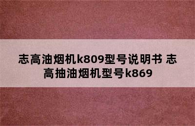 志高油烟机k809型号说明书 志高抽油烟机型号k869